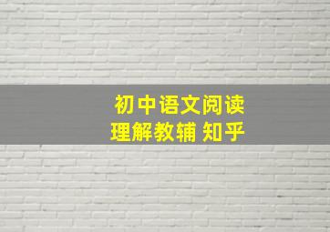 初中语文阅读理解教辅 知乎